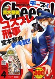 4月号で創刊200号を迎えたCheese!。新連載がはじまった堂本奈央の「コスプレ刑事（デカ）」が目印だ。