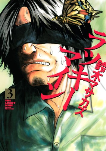 2月23日に発売された「ラッキーマイン」3巻。フェアの詳細に関しては書店にお問い合わせを。