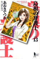 あおきてつお「島根の弁護士」完結刊13巻。次回作の舞台は沖縄。