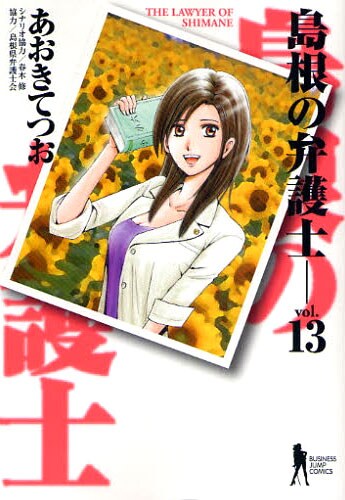 あおきてつお「島根の弁護士」完結刊13巻。次回作の舞台は沖縄。