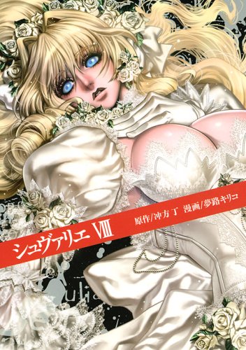 第1部完までを収録した「シュヴァリエ」8巻。