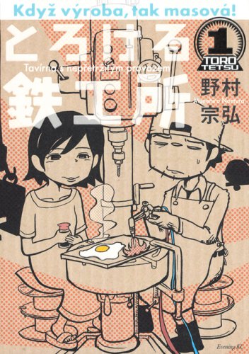 「とろける鉄工所」1巻。2巻は3月23日発売。