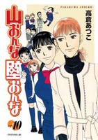 テレビドラマ化もされた、高倉あつこヒット作「山おんな壁おんな」最新刊10巻。