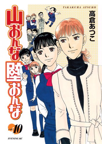 テレビドラマ化もされた、高倉あつこヒット作「山おんな壁おんな」最新刊10巻。