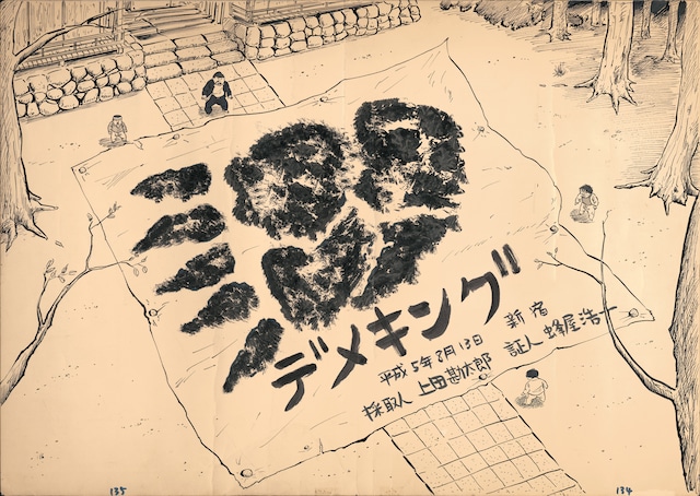 「デメキング 完結版」より、デメキング足跡のカット。(c)いましろたかし