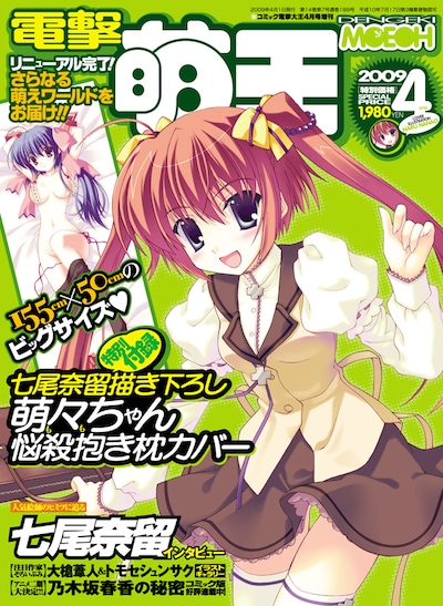 2月26日発売、電撃萌王4月号。定価は1980円とマンガ雑誌の領域を超えているが、抱き枕カバーつきと考えるとむしろお得。