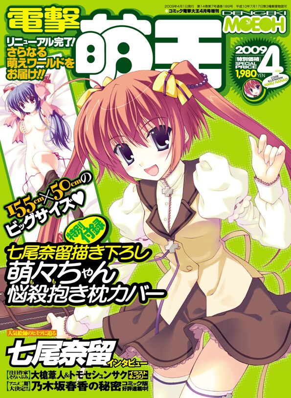 2月26日発売、電撃萌王4月号。定価は1980円とマンガ雑誌の領域を超えているが、抱き枕カバーつきと考えるとむしろお得。