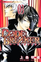 発売中の「CODE:BREAKER」3巻。