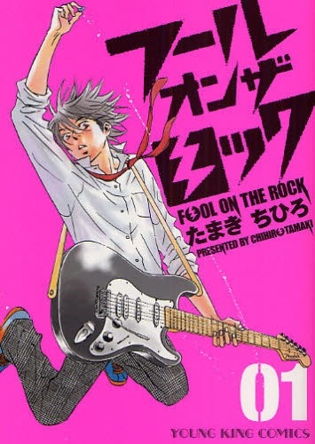 画像は月刊ヤングキング（少年画報社）で連載中の「フール オン ザ ロック」1巻。