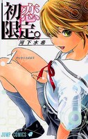 河下水希の前作「初恋限定。」。連載終了から時を経てなお強い人気を誇り、今年4月にはBS11にてアニメ化もされた。