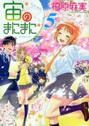 「宙のまにまに」アニメ化＆6巻記念サイン会