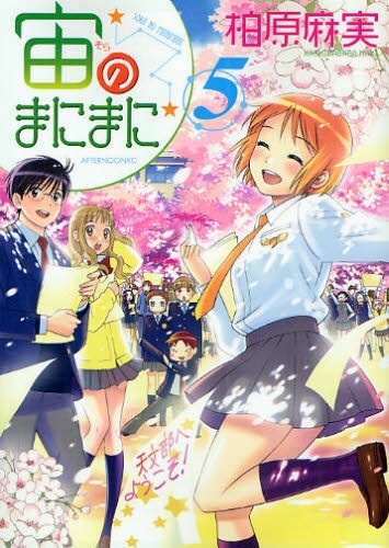 「宙のまにまに」5巻。