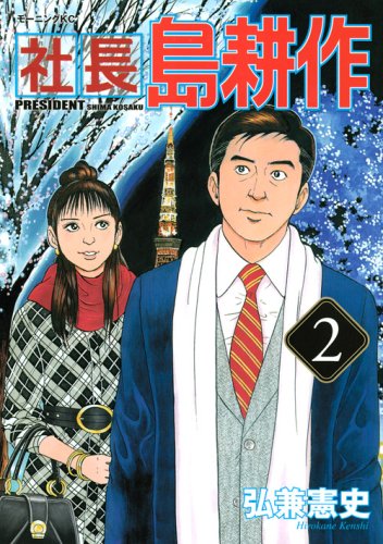 弘兼憲史「社長島耕作」2巻