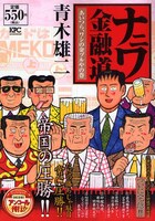 「ナニワ金融道 あいつら、ワシの金ヅルやの巻」。