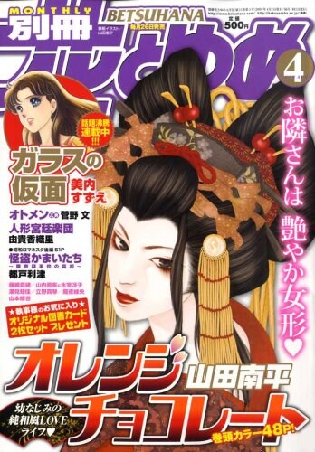 2月26日に発売された別冊花とゆめ4月号（白泉社）。山田南平の「オレンジチョコレート」姫野律が目印だ。