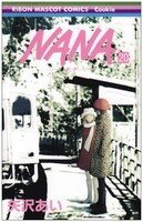 「NANA」最新20巻。
