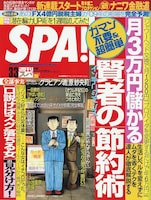 SPA！33号の表紙。「新ナニワ金融道」は、すったもんだがあった後の軌道に乗りはじめたナニワ金融が舞台。