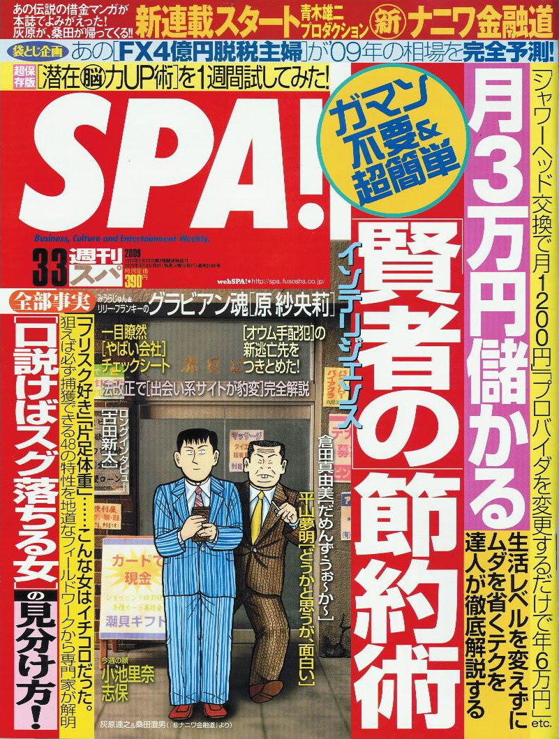 SPA！33号の表紙。「新ナニワ金融道」は、すったもんだがあった後の軌道に乗りはじめたナニワ金融が舞台。