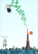 大沖、初単行本「はるみねーしょん」で100名にストラップ
