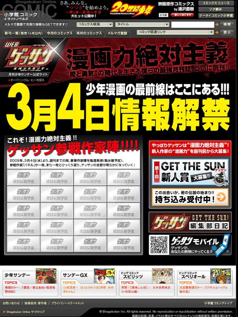 オープンしたばかりの「ゲッサンWEB」より。3月4日には一体どんな発表がなされるのか。