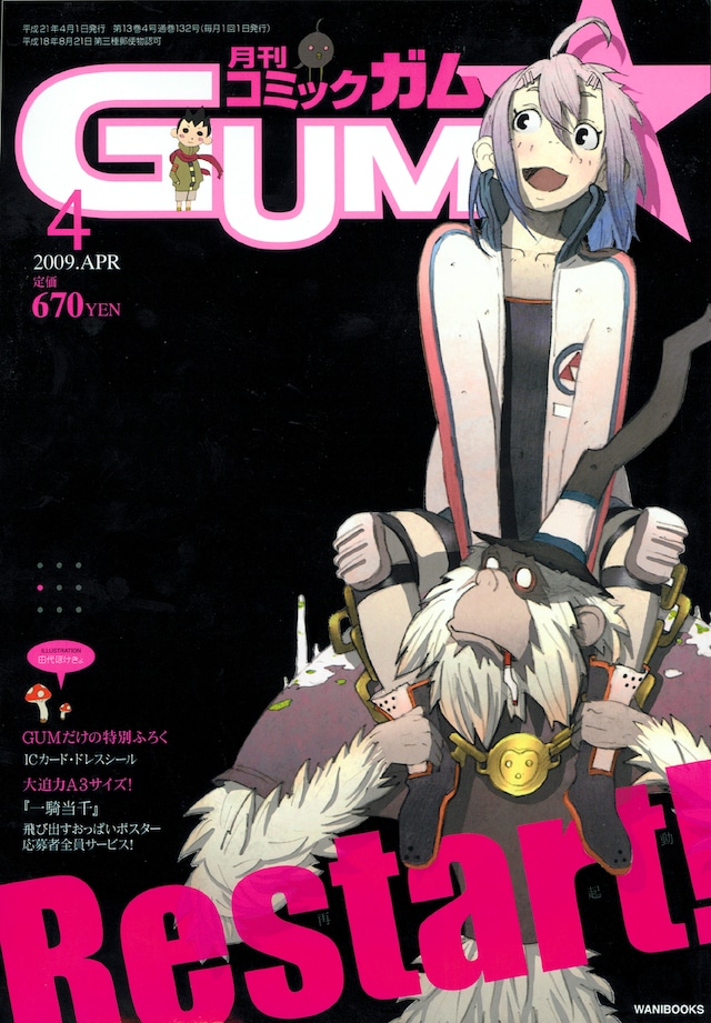 リニューアルされた月刊コミックガム2009年4月号。ロゴも一新し、スタイリッシュな表紙となった。