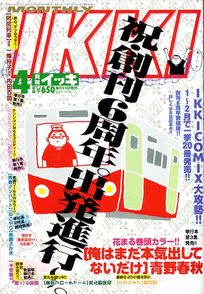 2月25日発売の月刊IKKI2009年4月号。表紙にある通り、今号で創刊6周年となる。