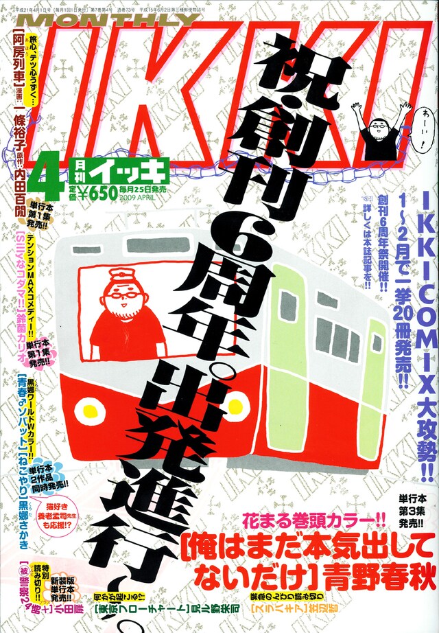 2月25日発売の月刊IKKI2009年4月号。表紙にある通り、今号で創刊6周年となる。