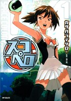 「スコペロ」は月刊コミックフラッパー2008年6月号から連載されている、カサハラの新作。