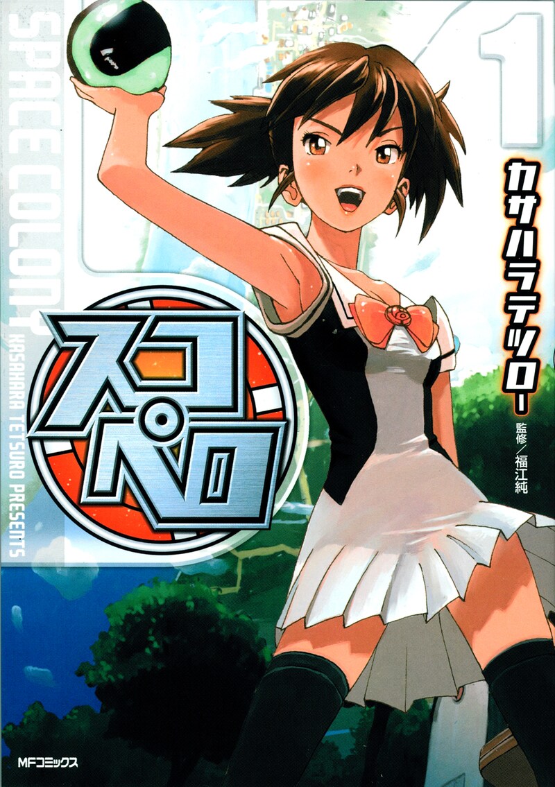 「スコペロ」は月刊コミックフラッパー2008年6月号から連載されている、カサハラの新作。