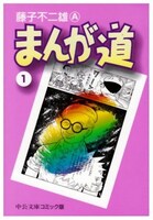 藤子不二雄（A）の人生が詰まった名作「まんが道」1巻。