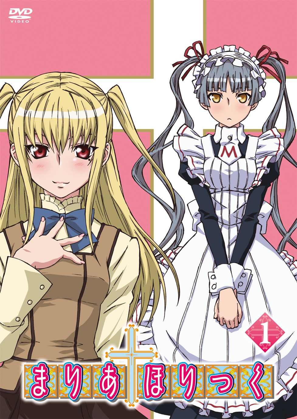 DVD1巻ジャケット。(c)2009 遠藤海成・メディアファクトリー／まりあ†ほりっく製作委員会