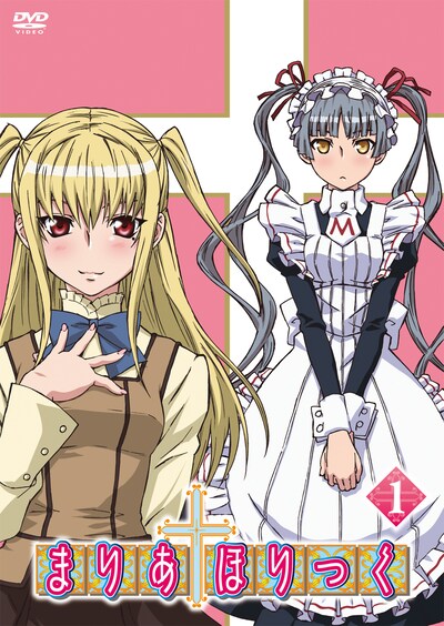 DVD1巻ジャケット。(c)2009 遠藤海成・メディアファクトリー／まりあ†ほりっく製作委員会