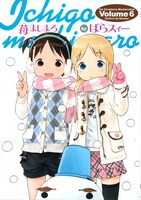発売されたばかりの「苺ましまろ」6巻。