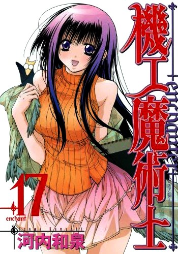 「機工魔術士－enchanter－」17巻より。