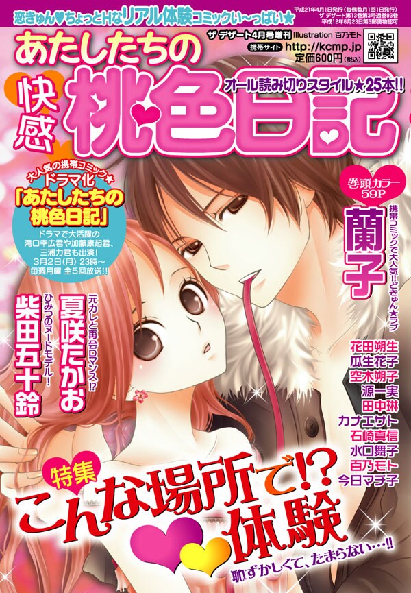 「あたしたちの快感桃色日記」増刊号。「ちょっとHなリアル体験コミックい～っぱい★」「特集 こんな場所で!?体験」「恥ずかしくて、たまらない…!!」などの文字が躍る表紙にどっきどき。