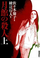 綾辻行人原作、佐々木倫子作画の「月館の殺人」は、1月に新装版が発売されたばかり。