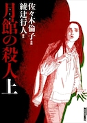 綾辻行人原作、佐々木倫子作画の「月館の殺人」は、1月に新装版が発売されたばかり。
