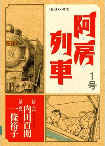 一條のレトロ感溢れるタッチと百閒の飄々とした作風の組み合わせが絶妙。無論、鉄ヲタならずとも楽しめる。