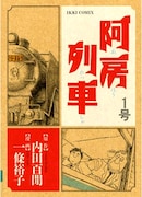 一條のレトロ感溢れるタッチと百閒の飄々とした作風の組み合わせが絶妙。無論、鉄ヲタならずとも楽しめる。