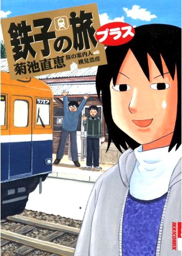 IKKIでの連載は終わってもその人気は衰えず。描き下ろしもたっぷり収録された「鉄子の旅プラス」も発売中。