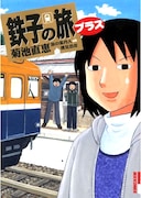 IKKIでの連載は終わってもその人気は衰えず。描き下ろしもたっぷり収録された「鉄子の旅プラス」も発売中。