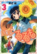 「まじもじるるも」の最新刊は2月23日に出たばかり。