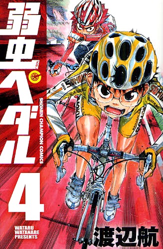 「弱虫ペダル」4巻より。