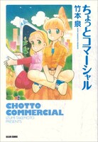 短編集「ちょっとコマーシャル」。