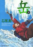 直筆イラストサイン本　岳. 6 石塚真一 ヘリがなくとも電話で急げ！「岳」の石塚サイン会 - コミックナタリー
