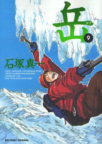 発売中の石塚真一「岳　みんなの山」9巻。10巻は8月28日に発売される。