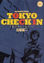 石塚真一短編集「東京チェックイン～石塚真一短編集」。「そんでよし！」の読み切り版が収録されている。