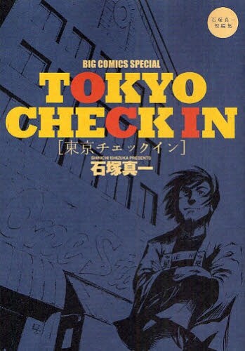 石塚真一短編集「東京チェックイン～石塚真一短編集」。「そんでよし！」の読み切り版が収録されている。