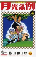 「月光条例」4巻、オビ無し。