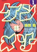吉田聡「ケンメリ」発売記念、地元湘南でサイン本